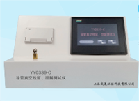 YY0339-C 導管真空殘留、泄漏測試儀