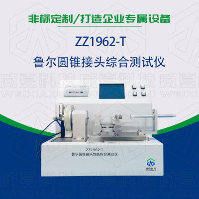 魯爾圓錐接頭多功能測試儀是檢驗耗材漏液漏氣的主要器械嗎？